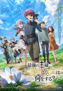 Saikyou no Ousama, Nidome no Jinsei wa Nani wo Suru? (1ª Temporada) (最強の王様、二度目の人生は何をする?)