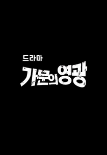 Marrying The Mafia (가문의 영광)