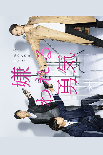 Poster de Série Kirawareru Yuuki (2017)