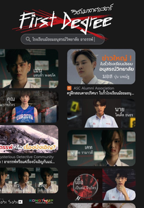 First Degree (วิชาฆาตศาสตร์)