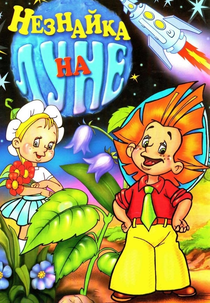 Dunno on the Moon (Незнайка на Луне)
