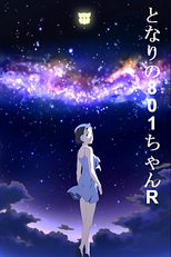 Tonari no 801-chan R (となりの801ちゃんR)