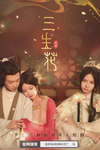 Poster de Franquia 三生花 (2023)