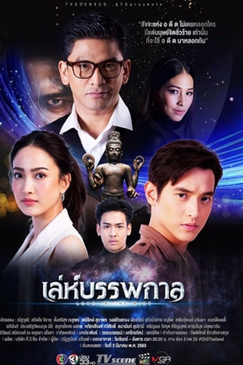 Poster de Série Leh Bunpakarn (2020)