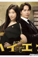 Hyena (ハイエナ)