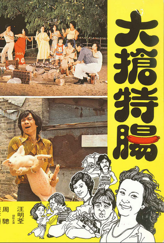 Poster 2 de Filme The Sausage Chase (1978)