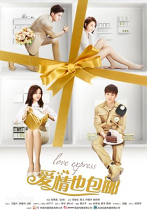 Love Express (爱情也包邮)