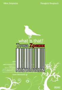 O Que é Aquilo? (Τι είναι αυτό?)