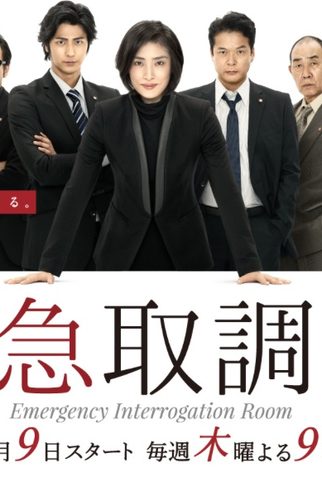 Poster 1 de Série Emergency Interrogation Room 1 (2014)
