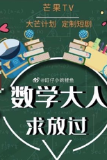 Shu Xue Da Ren Qiu Fang Guo (数学大人求放过)