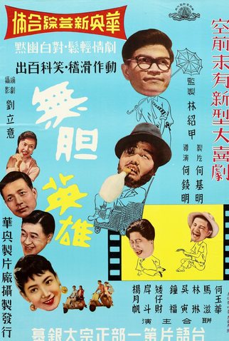Wu Dan Ying Xiong - 1958 | Filmow