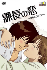 Kachou no Koi (課長の恋)