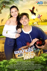 My Beloved (?) In-law (เขยบ้านไร่สะใภ้ไฮโซ)