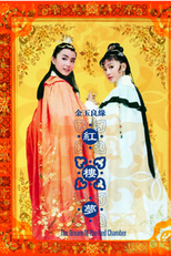 O Sonho da Câmara Vermelha (Dream of the Red Chamber / 红楼梦)
