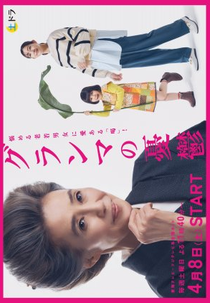 Grandma no Yuutsu (グランマの憂鬱)