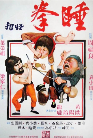 Poster 2 de Filme Sleeping Fist (1979)