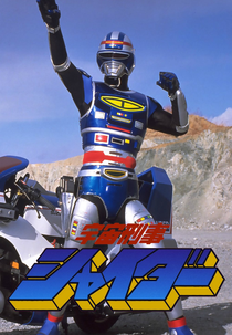 Shaider - Passagem Para o Mundo Mágico (宇宙刑事シャイダー 追跡! しぎしぎ誘拐団)