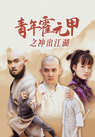 Huo Yuanjia: The Rise of a Kung-fu Master (Qingnian Huo Yuanjia zhi Chong chu jianghu)