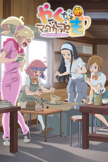 Poster de Franquia やくならマグカップも (2021)