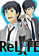 ReLIFE (リライフ)