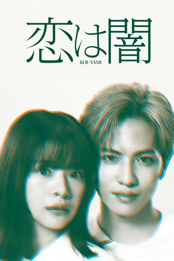 Poster de Franquia 恋は闇 (2025)