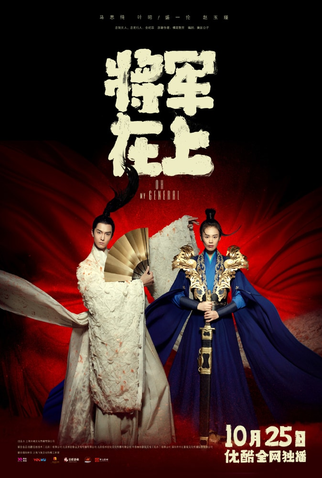 Poster 1 de Série Oh My General (2017)