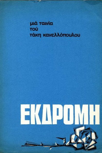 Poster de Filme Ekdromi (1966)