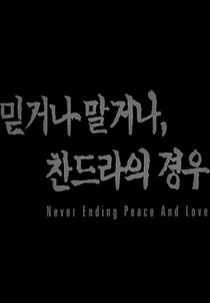 N.E.P.A.L: Never Ending Peace and Love (믿거나 말거나 찬드라의 경우)