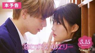 Trailer: 『恋わずらいのエリー』本予告(60秒) 3.15（Fri.）ROADSHOW