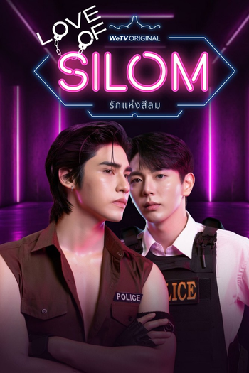 Poster de Franquia รักแห่งสีลม (2026)