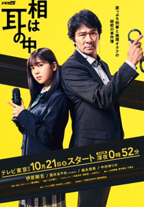 Shinso wa Mimi no Naka (真相は耳の中)