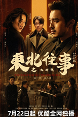 Northeast Stories: The Rising Era (东北往事之大时代)