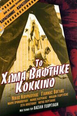 Blood on the Land (To homa vaftike kokkino)