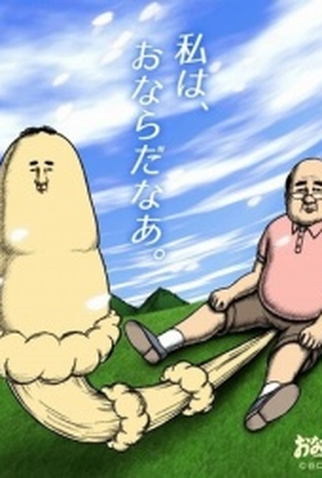 Poster 1 de Série Onara Gorou (2016)