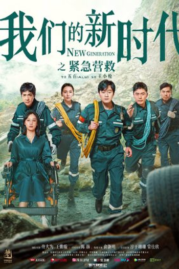 Poster de Série New Generation: Emergency Rescue (2021)