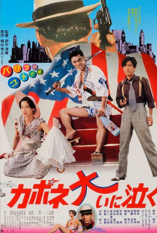 Poster 1 de Filme Capone Cries a Lot (1985)