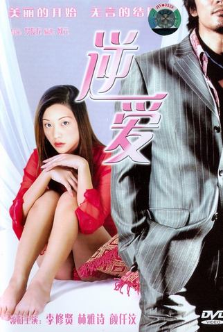Poster 1 de Filme Seductive Love (2002)