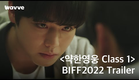 웨이브 오리지널 [약한영웅 Class 1] BIFF2022 Trailer | 웨이브