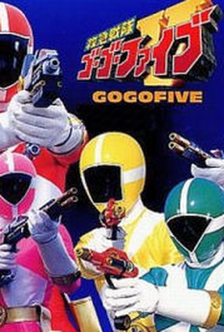 Poster 2 de Série Esquadrão de Resgate GoGo V (1999)