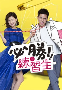 Love by Design (必勝練習生)