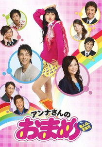Anna-san no Omame (Anna-san no Omame)