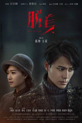 Poster de Série Tuo shen (1ª Temporada) (2018)