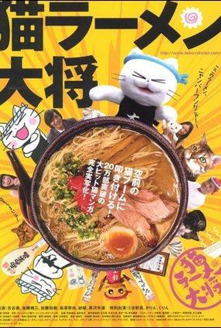 Poster 1 de Filme Neko Râmen Taishô (2008)