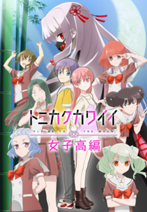 Tonikaku Kawaii: Joshikou-hen (トニカクカワイイ 女子高編)