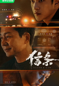 Faith & Law (信·条)