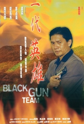 Poster 1 de Filme Black Gun Team (1999)
