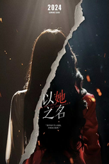 The Return of the Queen (以她之名)