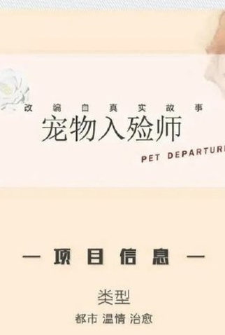 Poster 1 de Série Pet Departures (2022)
