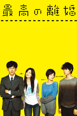 Saikou no Rikon (最高の離婚)