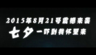 Twin Spirit (双生灵, 2015) trailer